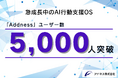 アドネス株式会社、AI行動支援OS「Addness」のユーザー数が5,000人を突破