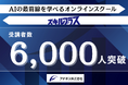 【受講生6,000人突破】AI×スキルのオンラインスクール「スキルプラス」、最新AIノウハウの即時カリキュラム化と伴走型支援で急成長