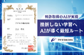 教育現場の“挫折ポイント”をAIが解消。アドネス株式会社、学習のつまずきに応じてロードマップに迂回ルートを自動生成する技術で特許取得