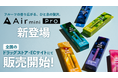 ファミリーマート先行販売中のAir mini Proが全国のドラッグストア・ECサイトでも販売開始!|約800回吸引可能・ニコチンフリーの電子タバコ【6月9日より】