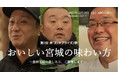 侍たちが宮城の海・里・山の「食」の大いなる魅力を語る！第2回「侍°ズ塾」12月18日(土)開催！おいしい宮城の（最高の）味わい方、ご指南申す！