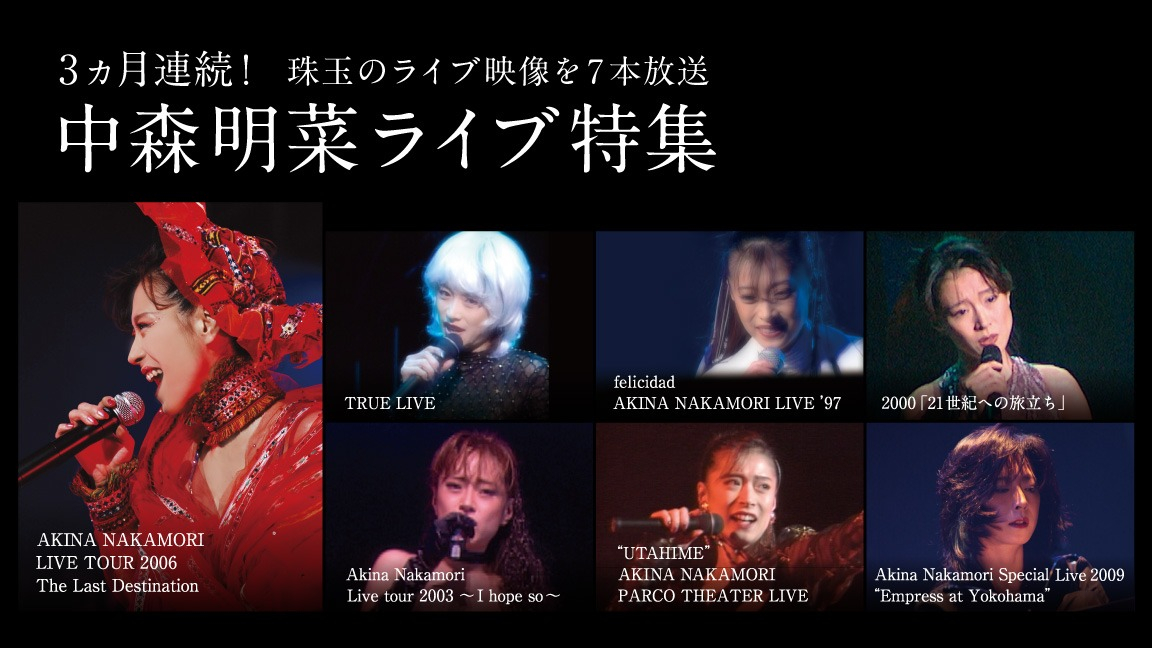 中森明菜のライブ映像7本を歌謡ポップスチャンネルで3ヵ月連続放送