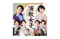 『演歌女子。～昭和の名曲ヒットパレード～』9/28(土)ティアラこうとうにて開催決定！