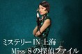 【第1話無料公開】ミス・S探偵社が鮮やかに事件を解決する本格ディテクティブドラマ『ミステリー IN 上海 Miss Sの探偵ファイル』第1話をYouTubeで無料公開！