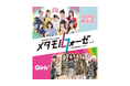 『WOWOWプラス presents メタモルフォーゼ Vol.1いぎなり東北産 × Girls²』 開催決定！