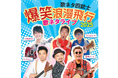 『歌ネタ四銃士 爆笑浪漫飛行2025～歌ネタライブ～』2025年1月25日（土）中野公演の開催が決定！