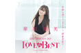 【華原朋美】7年ぶり、自身最多公演数の全国ツアー『華原朋美 LIVE TOUR 2024-2025~♡LOVE IS BEST♡~Presented by WOWOWプラス』開催決定!