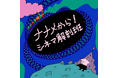 「シネフィルWOWOW プラス」公式Podcast「ナナメから!シネマ解剖班」配信開始!