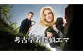 【ドラマ全話無料】考古学者とFBI捜査官が、考古学の知識と経験を活かして難事件に挑むミステリー『考古学者探偵エマ』をYouTubeで期間限定全話無料公開!