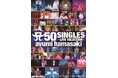 浜崎あゆみ、歴代シングル50曲をコンパイルしたベスト・ライヴ集他3つのコンサートを、Prime Videoの「シネフィルWOWOW プラス」にて一挙配信!【初回14日間無料】