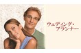 ジェニファー・ロペスとマシュー・マコノヒーが共演したラブ・コメディ『ウェディング・プランナー』を6/13(金)21:00~YouTubeで無料公開!