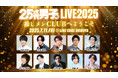 特典映像付きの生配信が決定!『2.5次元男子。LIVE 2025~推しメンCLUBへようこそ~』玉城裕規、和田琢磨ほか豪華キャスト共演のスペシャルイベント!