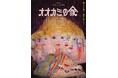 【本編無料公開】アリ・アスターらが魅了されたチリ発の長編アニメーション『オオカミの家』を、9/12(金)20:00~YouTube初配信!