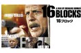 【本編無料公開】ブルース・ウィリス主演の人気アクション『16ブロック [吹替版]』を、10/10（金）21:00～無料公開！