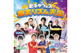“歌ネタ”の祭典が開幕！テツandトモ、AMEMIYA、お見送り芸人しんいち、エハラマサヒロら出演、爆笑必至の「歌ネタフェス 爆笑リズム天国」2026年11月8日(日)に浅草公会堂で開催！