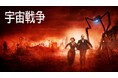 【第1話無料公開】英国SF小説の金字塔を最新映像で再現した製作費12億円の超大作『宇宙戦争[吹替版]』第1話をYouTubeで期間限定無料公開！