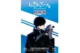 『俺だけレベルアップな件』展 東京会場、好評につき11月1日（日）まで会期延長決定