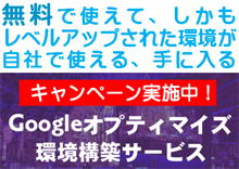 アッション 無料版 Googleオプティマイズ をレベルアップさせた環境構築サービスを低価格にて提供開始 株式会社アッションのプレスリリース アッション 無料版 Googleオプティマイズ をレベルアップさせた環境構築サービスを低価格にて提供開始 株式会社アッションのプレスリリース