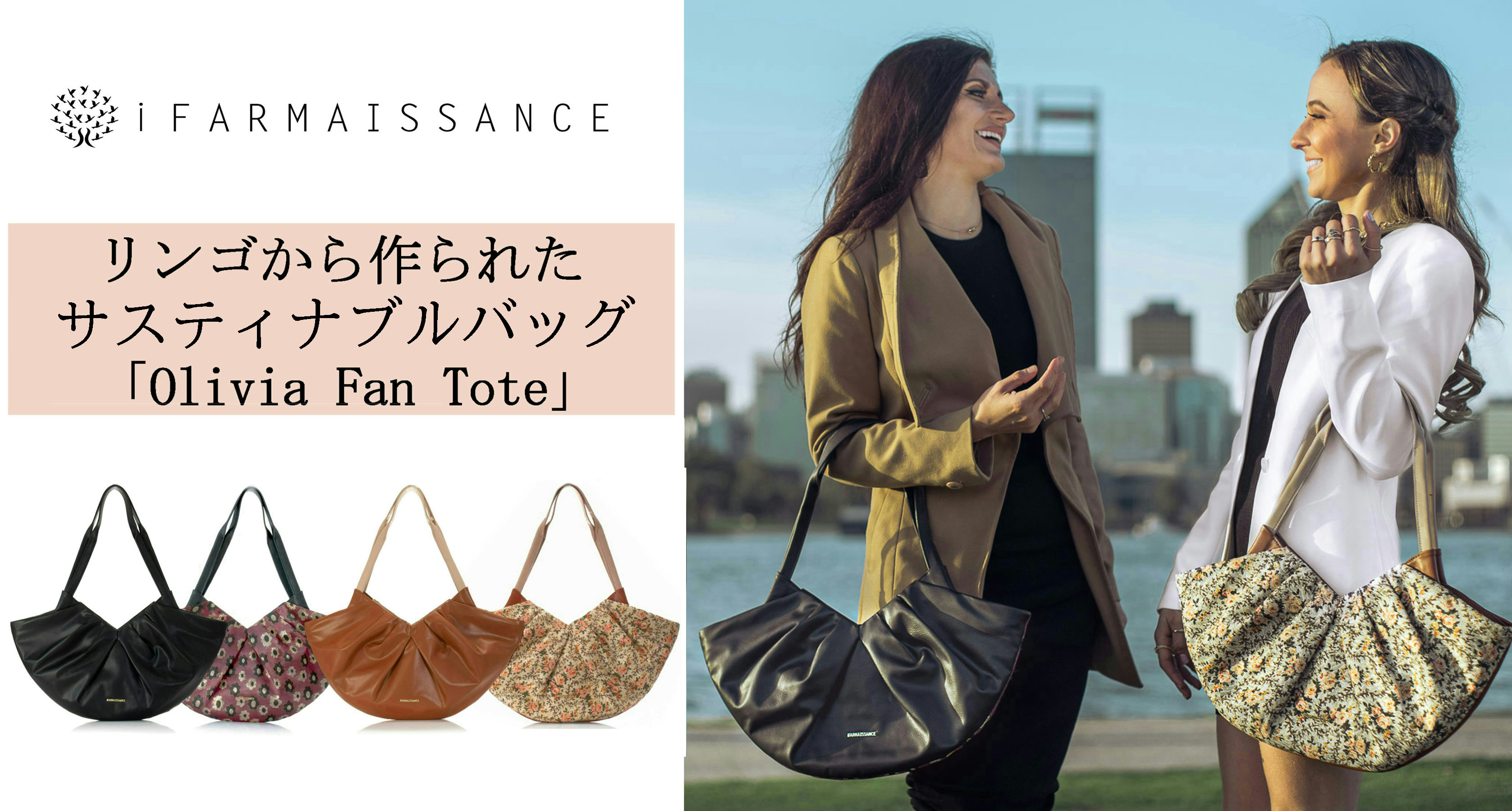 ついに日本上陸！リンゴから作られたサスティナブル・トートバッグ「Olivia Fan Tote」（オリヴィア ファン 