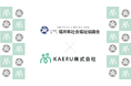 エイジテック/フィンテックサービスを提供するKAERU株式会社、福井県社会福祉協議会と業務連携し、県内でのKAERU Biz 権利擁護サービスを提供開始