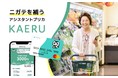 年齢とともにニガテが気になり出した方向けのお買いものアシスタントプリカ「KAERU(かえる)」