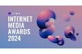 Internet Media Awards 2024 開催 11月20日(月)より応募受付開始!