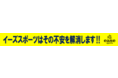 『Life with Sports‼』「健康」の重要性を改めて考えさせられている今こそ、「心身ともに健康なカラダ」を目指して"スポーツのある生活"を始めませんか？