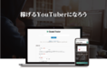 YouTubeトレンド分析ツール「Channel Tracker」リリースから3ヵ月で利用者数1,200人を突破しました