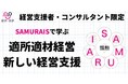 【経営支援者・コンサルタント限定】SAMURAISサイクル理論で学ぶ、適所適材という新しい経営支援の形
