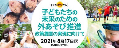 子どもの未来のための 外あそび推進シンポジウムを開催 子どもの健全な成長のための外あそびを推進する会事務局のプレスリリース