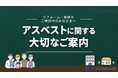 【リフォーム・解体工事】今、あらゆる工事に必要なアスベスト事前調査や書類・看板作成。そんなアスベスト管理について工事発注者の理解・認知を促進する動画を公開しました〈一般社団法人企業環境リスク解決機構〉