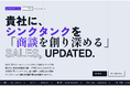 貴社専用のシンクタンクで、B2B営業とマーケティングを支援　～AI×専門家による「バーチャル・シンクタンク（VRI）」サービス提供開始～