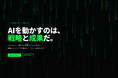 AI導入が成果に変わらない——その構造的原因を、現場で解決する FDE型AXコンサルティング「AX Boost」提供開始