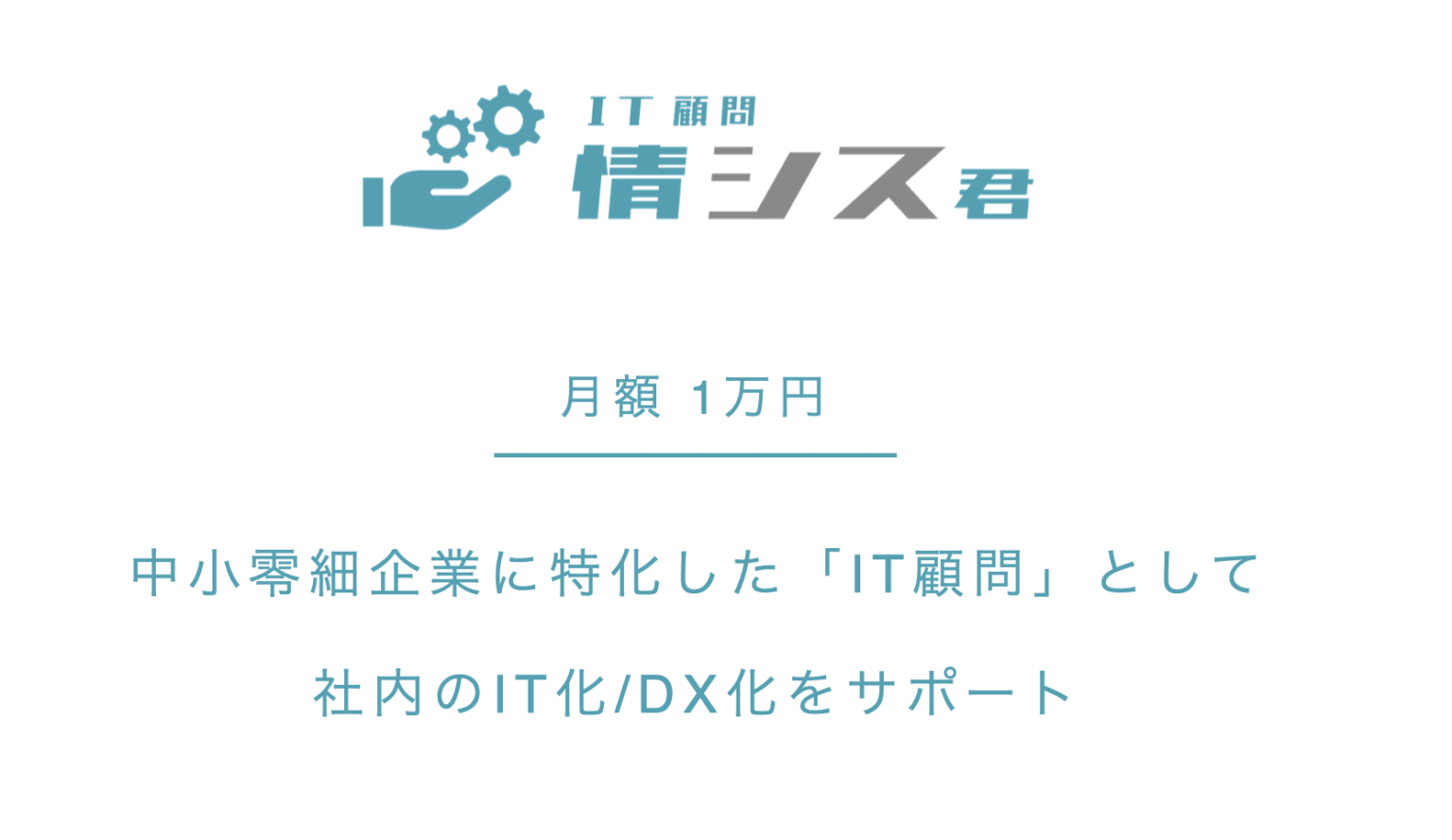 It顧問 として社内it化 Dx化をサポートする 情シス君 を提供開始 株式会社デジタルハック 株式会社デジタルハックのプレスリリース