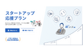 情シス君が、上場を目指すスタートアップに特化した情報システム部門構築サービス【スタートアップ応援プラン】を提供開始