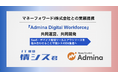 株式会社デジタルハック、マネーフォワードi株式会社と共同で『Admina Digital Workforce』を提供