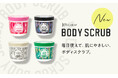 【新発売】新・毎日使えて肌にやさしいボディスクラブ新登場! 肌の汚れや古い角質をさっぱり落とし、うるおい成分が肌の角質層まで浸透し、ツルツルすべすべな極上の肌触りへ。