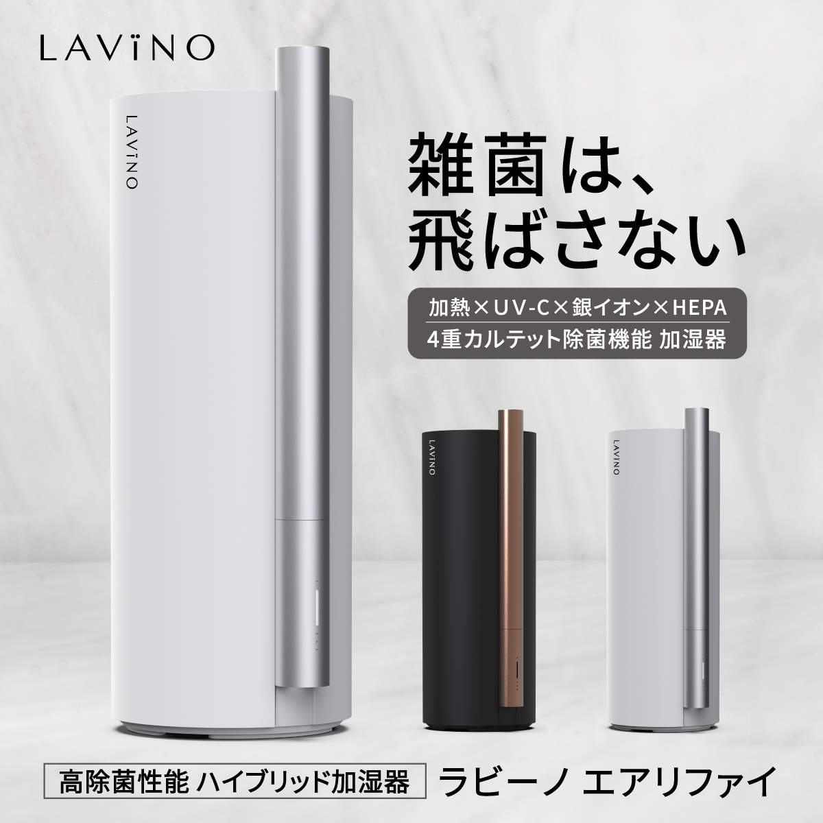 4重カルテット除菌機能“搭載ラビーノ ハイブリッド式加湿器「LAViNO 