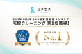 宅配クリーニングのリナビス、GMOリサーチ&AI実施の顧客満足度調査で、2年連続 総合ランキング第1位を獲得！