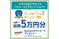 【2年連続 総合1位獲得記念 第2弾】宅配クリーニングのリナビス、Amazonギフトカード総額5万円分が当たるフォロー＆リポストキャンペーンを開催！