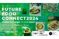 異分野融合で新たな食の製品・サービスを”社会実装する”「Future Food Connect 2024」 9月12日開催