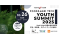 「FOOD&AGRI FOODTECH Youth Summit 2025」を初開催。食と農業の未来を担う若き起業家を発掘・育成