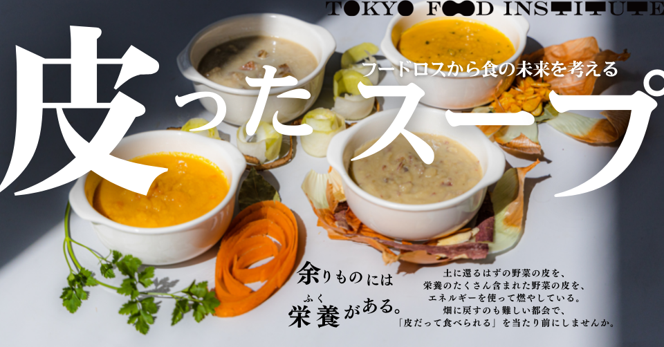 食品工場のフードロス食材を活用した「皮ったスープ」4月28日よりBeeat!!八重洲で提供開始