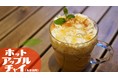 まるで飲むアップルパイ！？　ホットアップルチャイ登場！