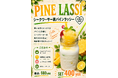 8月17日「パイナップルの日」に新発売！残暑を爽やかに楽しむ「シークワーサー桃パインラッシー」