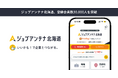 北海道に特化した求人マッチングサービス「ジョブアンテナ北海道」、登録会員数30,000人を突破