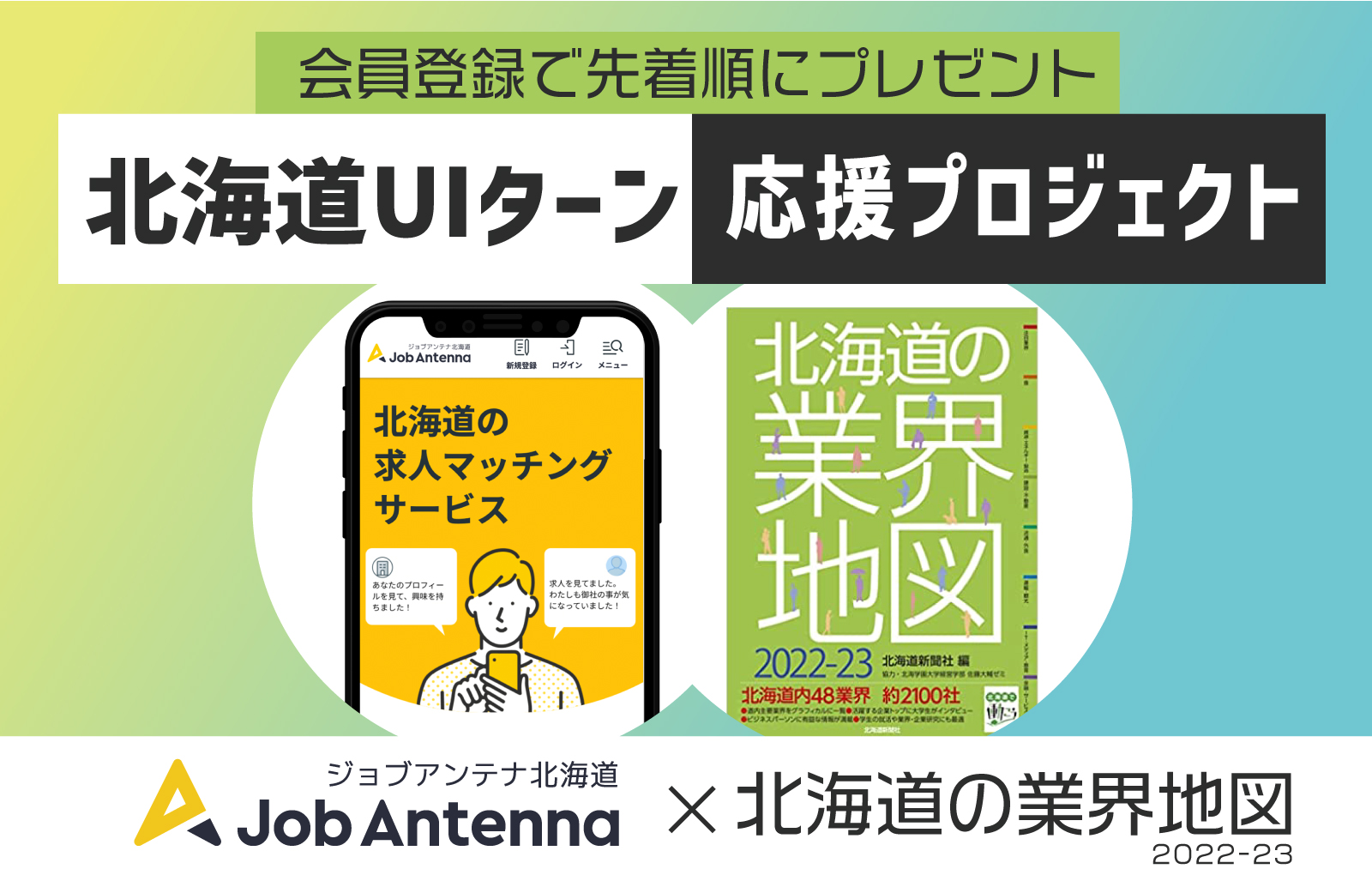 北海道の業界地図2022-23」×「ジョブアンテナ北海道」北海道で働こう 