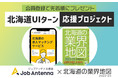 「北海道の業界地図2022-23」×「ジョブアンテナ北海道」北海道で働こう！タイアップキャンペーンを開始