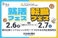 北海道新聞社グループpresents　ジョブアンテナ北海道「就活フェス・転職フェス」2月6日と7日に札幌で開催　道内企業が二日間で計54社出展！