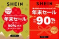 200以上の国と地域で愛されるアメリカ発ファッションブランド「SHEIN」 全商品対象！日本初の最大90%オフとなる年末セール『SHEIN JAPAN SALE』開催！